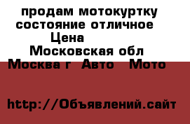 продам мотокуртку ,состояние отличное. › Цена ­ 9 000 - Московская обл., Москва г. Авто » Мото   